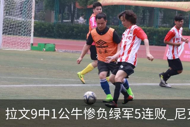 拉文9中1公牛惨负绿军5连败 尼克斯大胜黄蜂