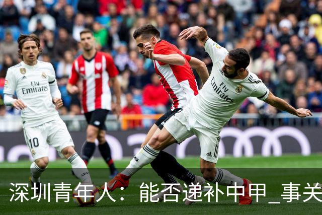 深圳青年人：能否递补中甲 事关财路！两套方案应对